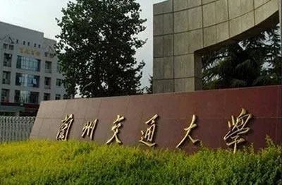 兰州交通大学怎么样啊？
