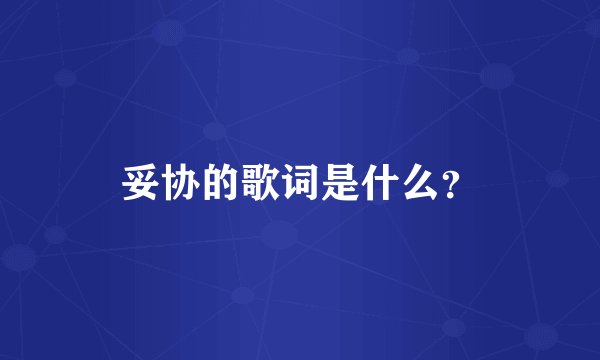 妥协的歌词是什么？