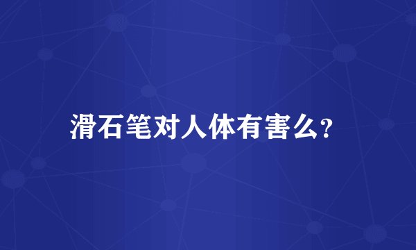 滑石笔对人体有害么？