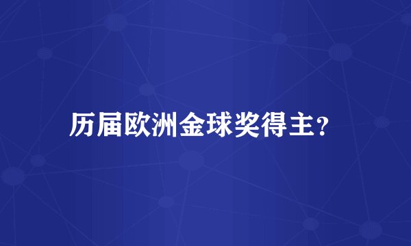 历届欧洲金球奖得主？