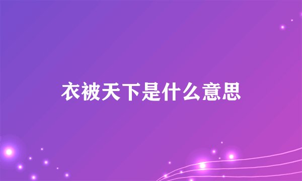 衣被天下是什么意思