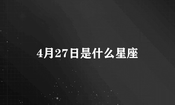 4月27日是什么星座