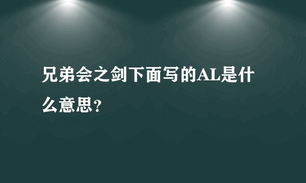 兄弟会之剑下面写的AL是什么意思？