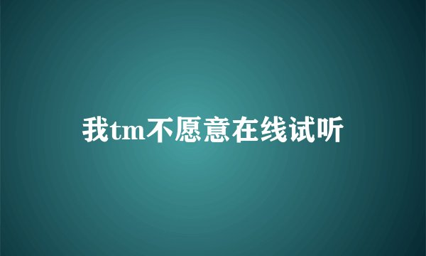 我tm不愿意在线试听