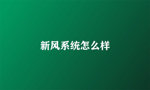 新风系统怎么样