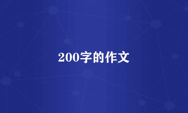 200字的作文