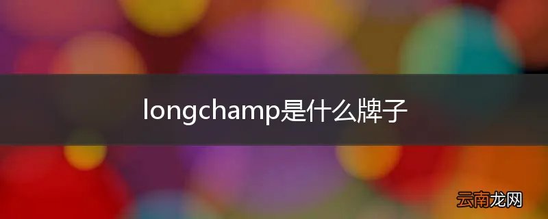 longchamp是什么牌子