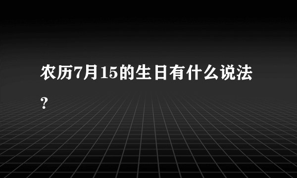 农历7月15的生日有什么说法？