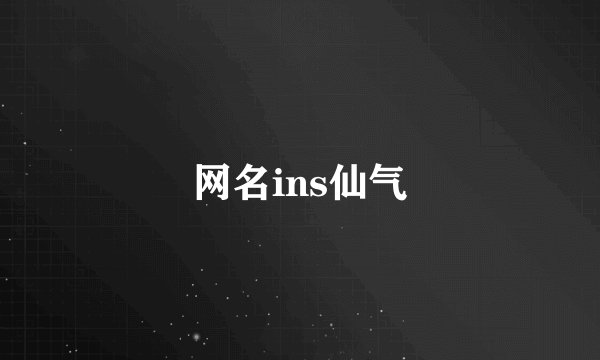 网名ins仙气