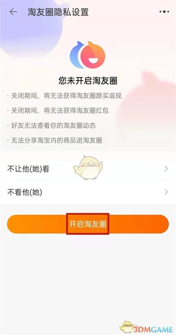 《淘宝》淘友圈设置开启方法