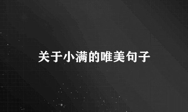 关于小满的唯美句子