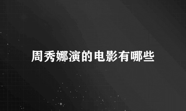 周秀娜演的电影有哪些
