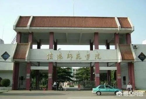 信阳师范学院怎么样？