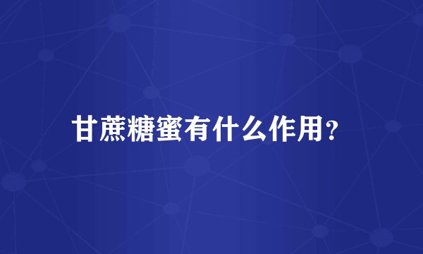 甘蔗糖蜜有什么作用？