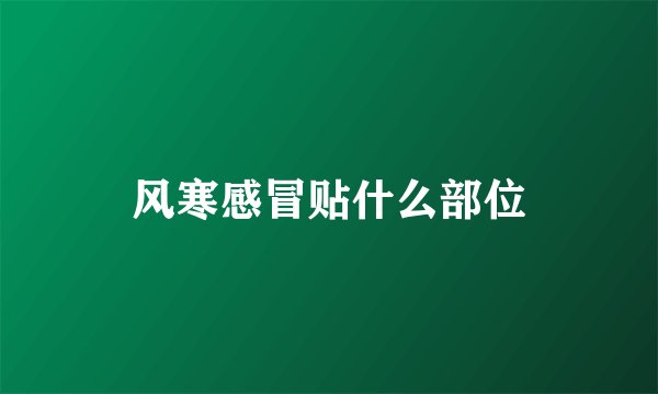 风寒感冒贴什么部位