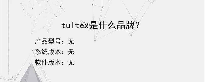 tultex是什么品牌？