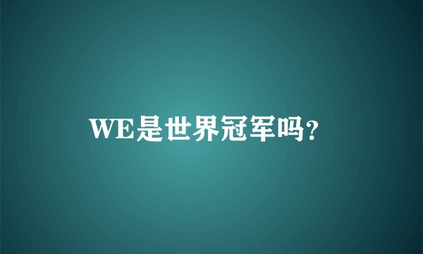 WE是世界冠军吗？