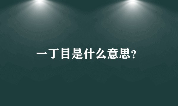 一丁目是什么意思？