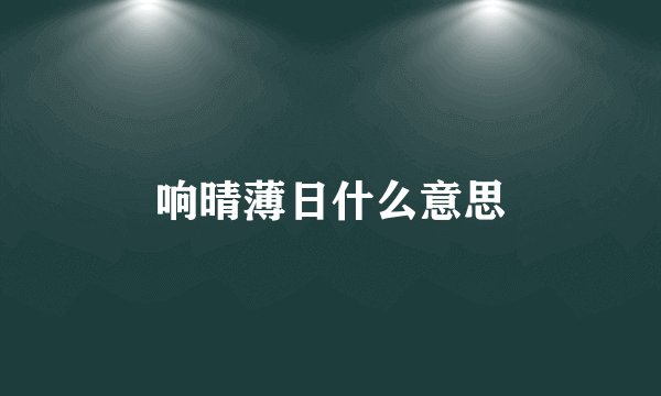 响晴薄日什么意思