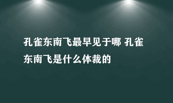 孔雀东南飞最早见于哪 孔雀东南飞是什么体裁的