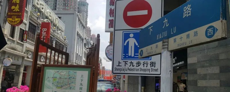 广州长寿路是上下九吗