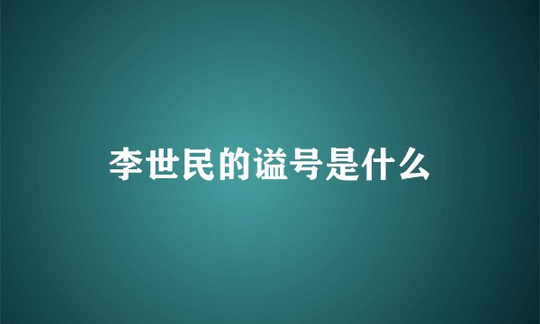 李世民的谥号是什么