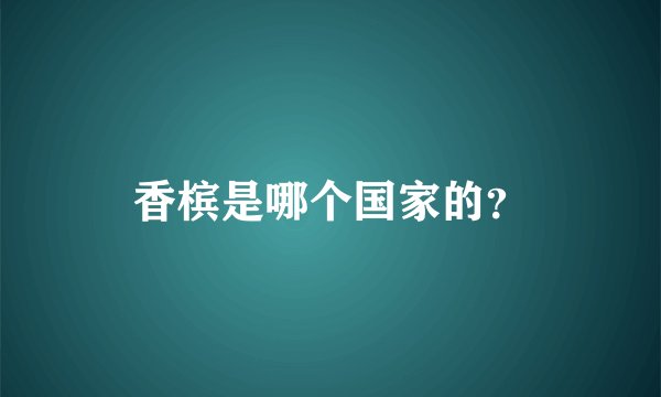 香槟是哪个国家的？
