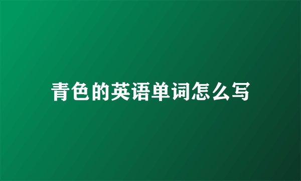 青色的英语单词怎么写