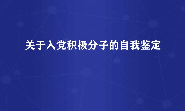 关于入党积极分子的自我鉴定