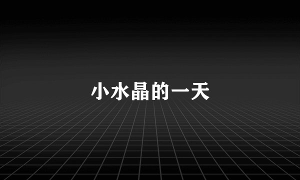 小水晶的一天