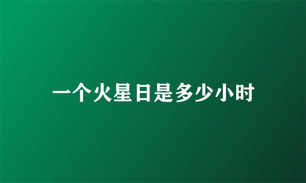一个火星日是多少小时
