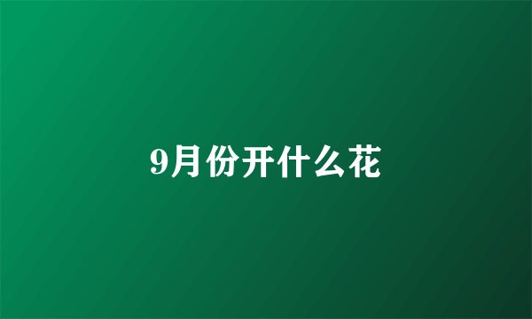 9月份开什么花