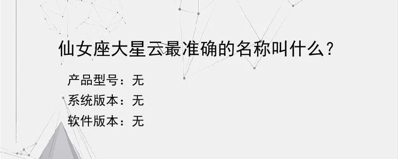 仙女座大星云最准确的名称叫什么？