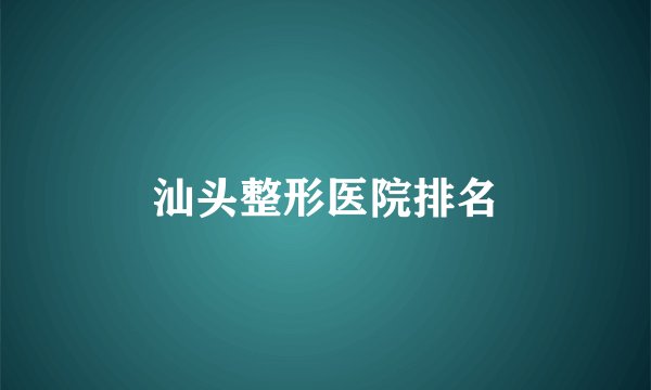 汕头整形医院排名