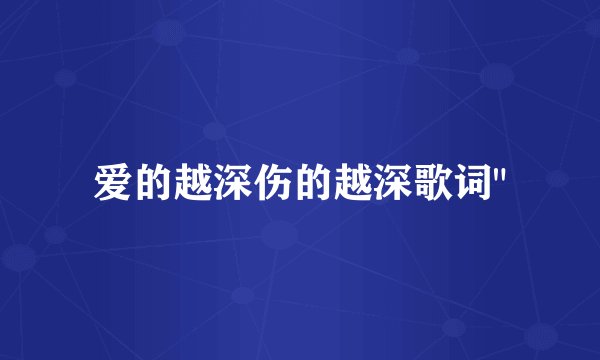 爱的越深伤的越深歌词