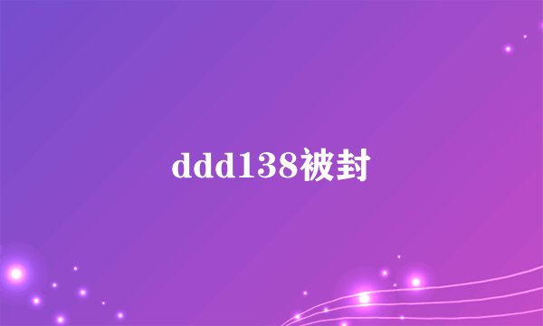 ddd138被封