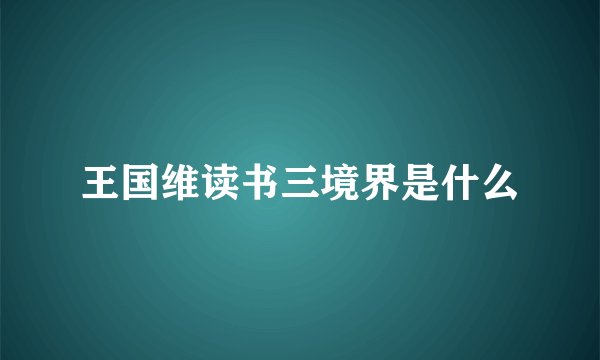 王国维读书三境界是什么