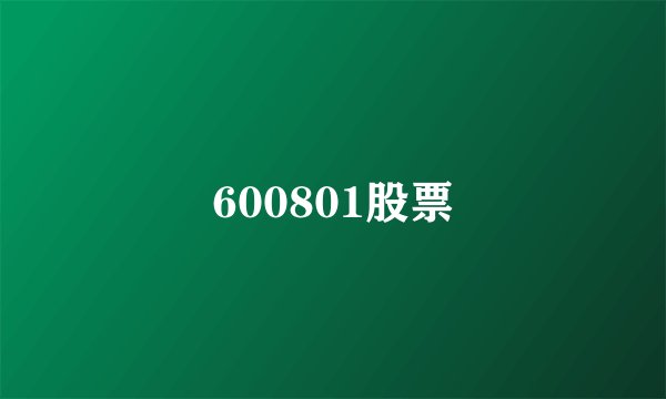 600801股票