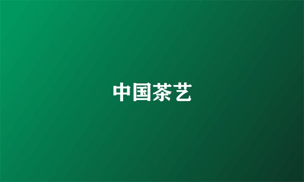 中国茶艺