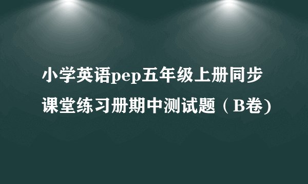 小学英语pep五年级上册同步课堂练习册期中测试题（B卷)