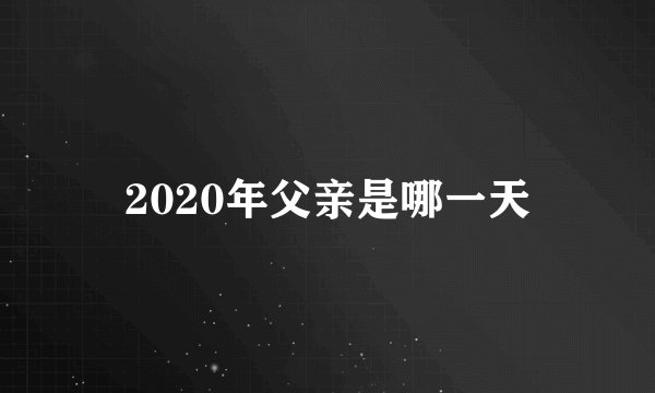 2020年父亲是哪一天