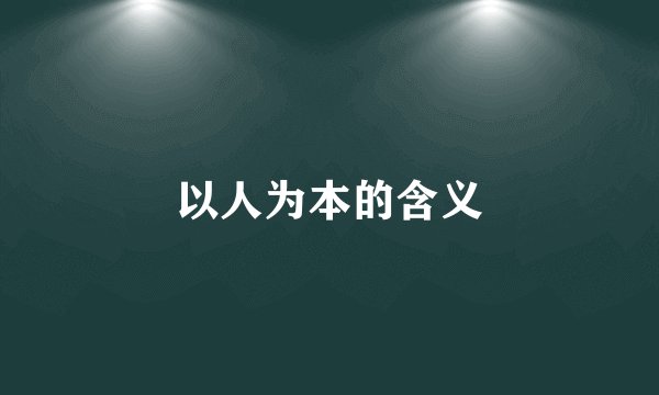 以人为本的含义