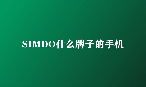SIMDO什么牌子的手机