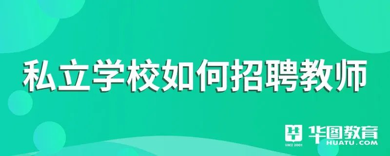 私立学校如何招聘教师