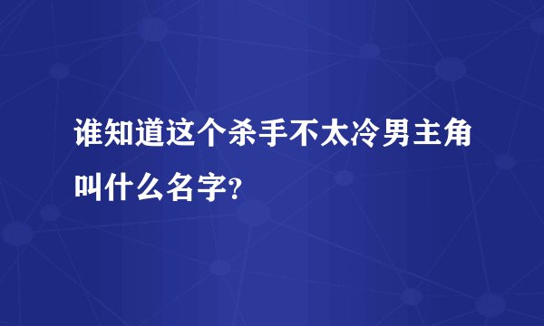 谁知道这个杀手不太冷男主角叫什么名字？
