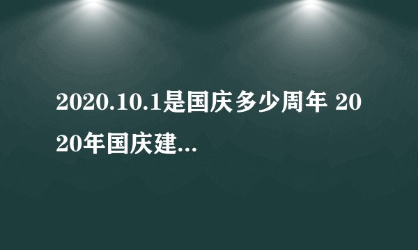 2020.10.1是国庆多少周年 2020年国庆建国多少周年