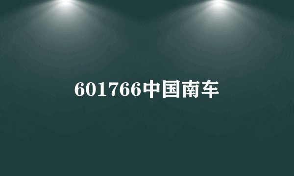 601766中国南车