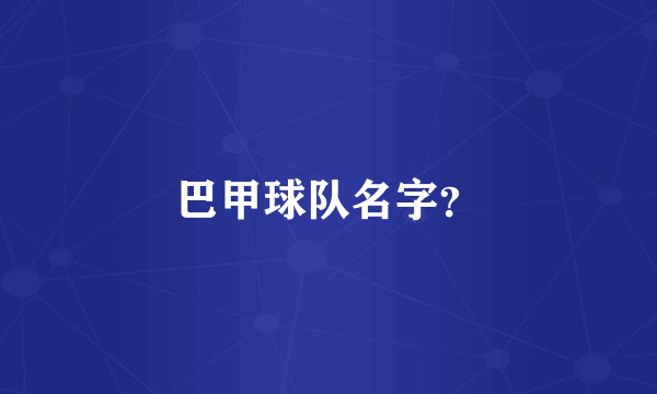巴甲球队名字？