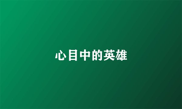 心目中的英雄