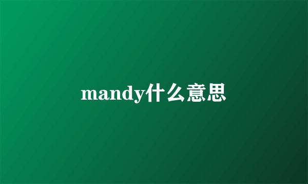 mandy什么意思